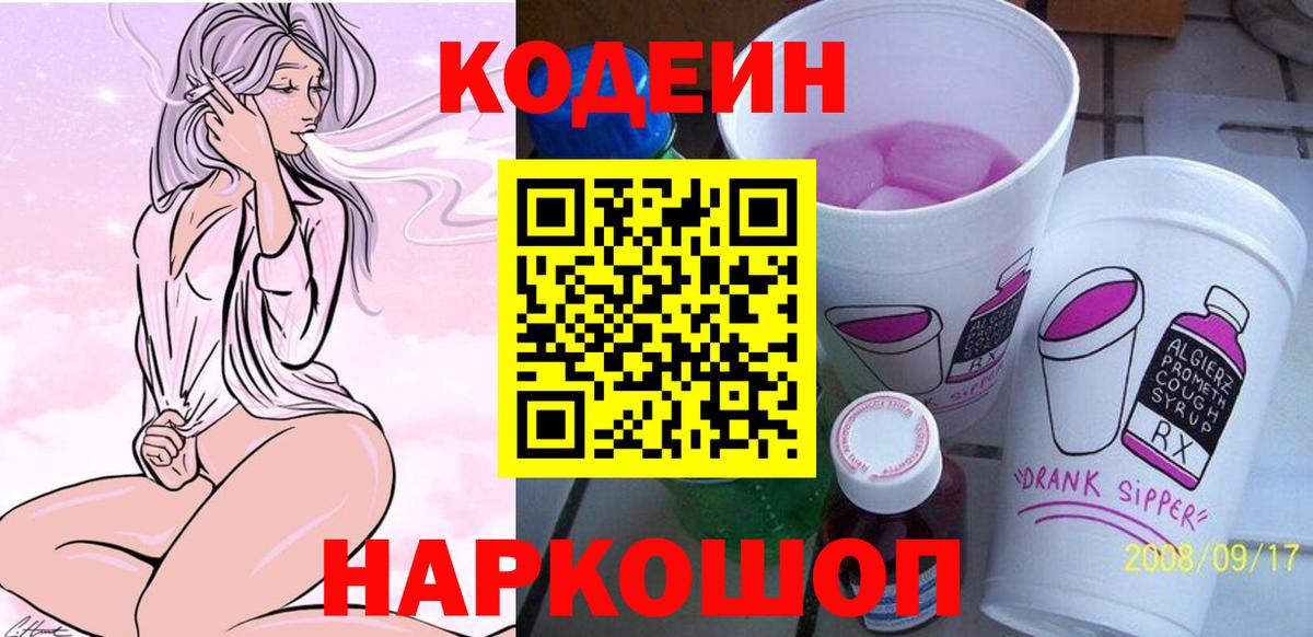 Кодеин напиток Lean (лин)  Codein Purple Drank  Кировск  Вход с VPN 